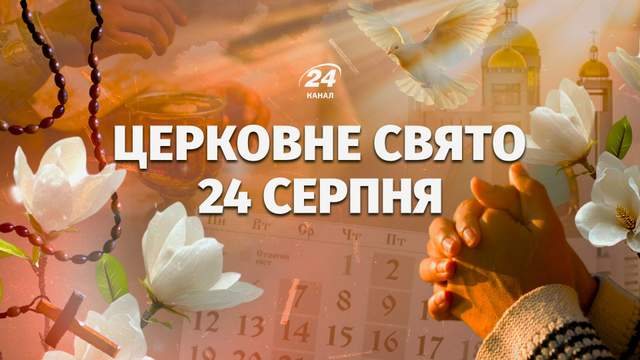 Церковне свято 24 серпня: кого вшановують віряни та хто святкує іменини