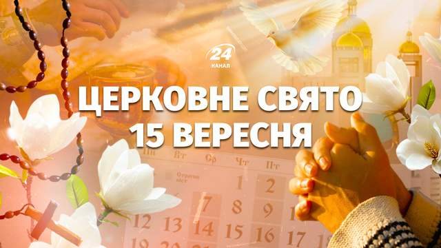 15 вересня віряни вшановують пам'ять великомученика Микити