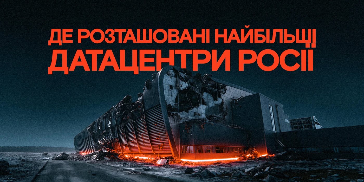 В росії налічують 56 великих датацентрів потужністю 1,25 ГВт — аналіз AIN