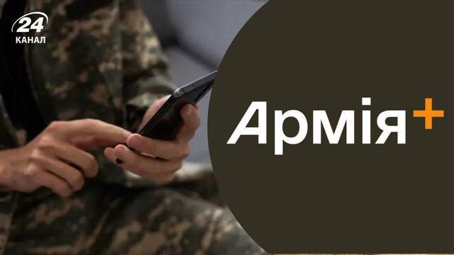 Увечері 22 серпня Армія+ та частина сервісів Резерв+ тимчасово не працюватимуть